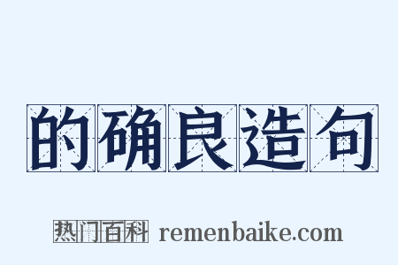 的确良造句是什么意思的图片